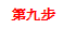 第九步