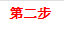 第二步